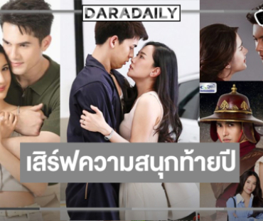 “มิกค์-พิ้งพลอย-นุ่น-จอส-ไอซ์-เข้ม-เฌอปราง” นำทีมมอบความสุขล้นจอส่งท้ายปี