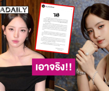 เอาจริง!! ต้นสังกัด “ณิชา” ร่อนจดหมายเตรียมเอาผิดคนใส่ความ