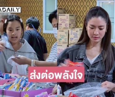 “แอฟ” ควงลูกสาว “น้องปีใหม่” ร่วมส่งต่อพลังน้ำใจ ช่วยผู้ประสบภัยน้ำท่วมภาคใต้