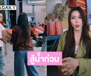 “กชเบล” มิสแกรนด์ไทยแลนด์2025 ช่วยถุงยังชีพสู้น้ำท่วมผ่านทาง Thai PBS