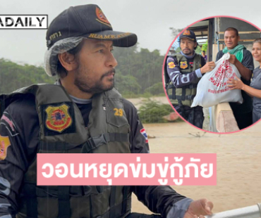 “บิณฑ์” วอนผู้ประสบภัยน้ำท่วมหาดใหญ่หยุดข่มขู่กู้ภัย