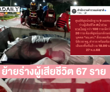 เปิดภาพกู้ภัยย้ายร่างผู้เสียชีวิตจำนวน 67 ราย.. สตช.แจ้งพิสูจน์อัตตลักษณ์ 100 ราย