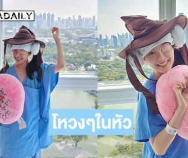 อินฟลูสาวอัปเดตหลังผ่าตัดสมอง...สู้ตายยังมอง2ตาได้ไม่ดี