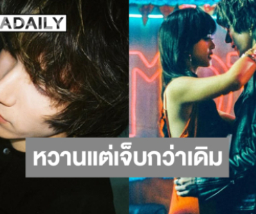 “MEYOU'” ประกบ “จูเน่” เคมีสุดหวานแต่สถานะเจ็บ 
