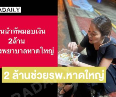 “จูน กษมา” โดยกองบุญแม่จูนบริจาค 2 ล้านรพ.หาดใหญ่ 