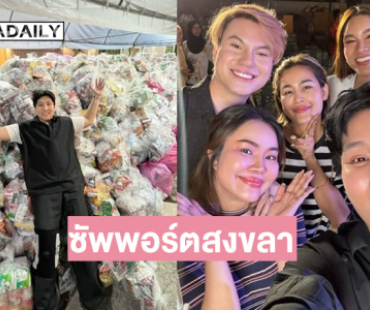 “พลอย วีณา” เล่าเบื้องหลังงานจิตอาสารถ 31 คันมุ่งซัพพอร์ตสงขลา