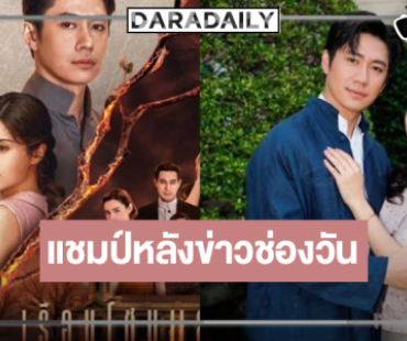 “แจม-ปลายฟ้า-ทอย-มิลลี่” ยึดแชมป์ผลงานหลังข่าวเรติ้งสูงช่องวัน!