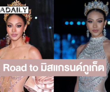 ตามฝันอีกครั้ง! “ไอลิน เเนบสุข” Road to มิสแกรนด์ภูเก็ต 2026 