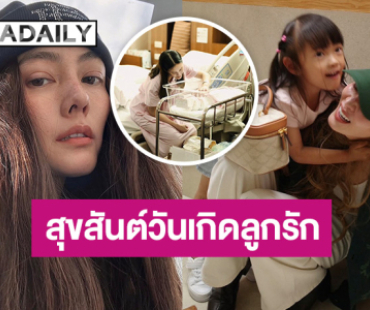 “เจนี่” เปิดภาพสุดอบอุ่น อวยพรวันเกิด “น้องโนล่า” ขอบคุณที่เกิดมาเป็นความสุขอันยิ่งใหญ่ให้กับแม่