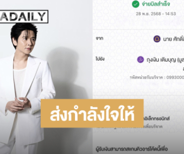 “โต๋ ศักดิ์สิทธิ์” บริจาค 1 แสนบาท!! ส่งกำลังใจให้บุคลากรทางการแพทย์ช่วยเหลือพี่น้องชาวใต้