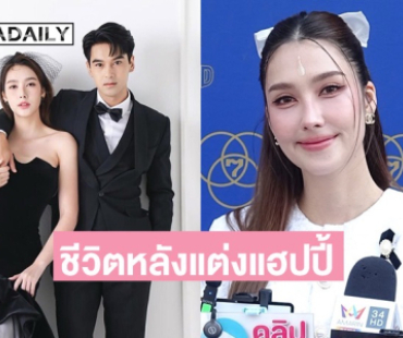 “ฮาน่า” เผยชีวิตหลังแต่ง “อ๊อฟ” แฮปปี้ ลั่นรู้สึกเลือกคนไม่ผิด 