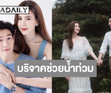 “บอย-เจี๊ยบ” มอบเงินส่วนตัว 70,000 บาท ช่วยเหลือพี่น้องชาวภาคใต้ผู้ประสบอุทกภัย