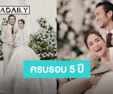“ก้อย” ครบรอบแต่งงาน “ตูน” 5 ปี ย้อนโมเมนต์วันสำคัญ ขอบคุณที่จับมือกันมาเสมอ