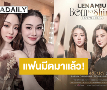 “ลีน่า-หมิว” เตรียมส่งความฟิน “LENAMIU Born to Shine Fan Meeting” ปักหมุด 1 กุมภาพันธ์ 2026