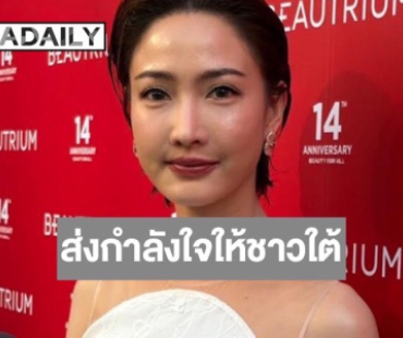 “แต้ว” ส่งกำลังใจให้พี่น้องชาวใต้ อัปเดตบ้านคุณย่าหลังน้ำท่วม