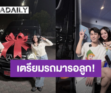 “พี่พีท” เปย์ของขวัญวันเกิดให้ “แก้มบุ๋ม” ลั่นเตรียมรถมารอลูกเราแล้วนะ!
