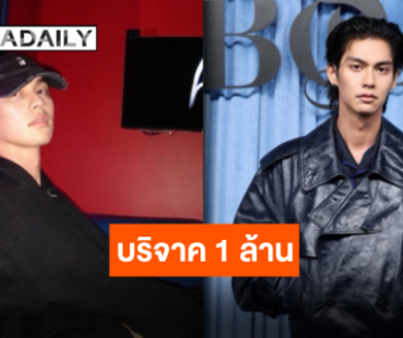 น้ำใจหลั่งไหล “ไบร์ท วชิรวิชญ์” และคุณแม่ สมทบทุนช่วยชาวใต้ผ่านมูลนิธิ “แม่จูน กษมา” 1 ล้านบาท!