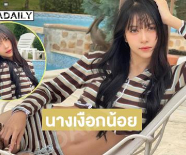 นางเงือกน้อย...เมมเบอร์คนนี้อันตรายต่อหัวใจมาก