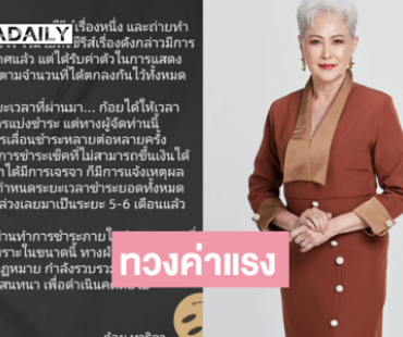 นักแสดงดังโพสต์ทวงค่าแรงจากผู้จัดซีรีส์