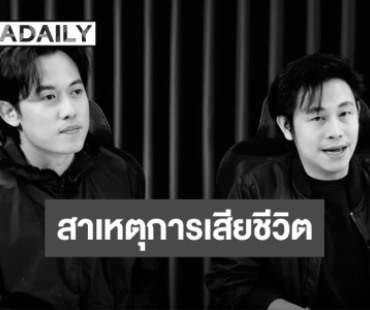 เป็นเรื่องช็อก!!! “ไอซ์ สารวัตร” เผยสาเหตุการเสียชีวิต “นัท ณัฐวุฒิ” 