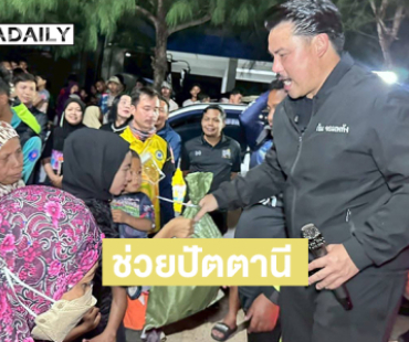 “กัน จอมพลัง”ช่วยผู้ประสบภัยน้ำท่วมปัตตานี 