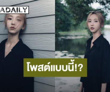แห่ใส่ใจ!! “เนเน่” โพสต์ปริศนา หลังถูกจับตาอันฟอลโลว์ “ไบร์ท”