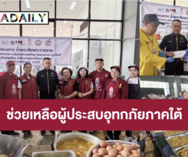 “สำนักงานสลากกินแบ่งรัฐบาล” ร่วมกับ “สภาสังคมสงเคราะห์แห่งประเทศไทยฯ” และเครือข่าย ลงพื้นที่ช่วยเหลือผู้ประสบอุทกภัยในพื้นที่ภาคใต้