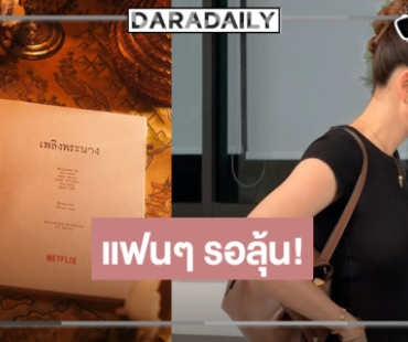 “เพลิงพระนาง” รีเมค ลุ้น “โบว์ เมลดา” หรือจะรับบทเด่น!?