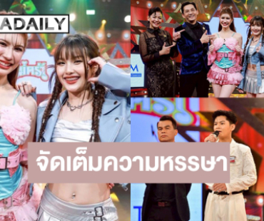 รอดู “ดาด้า-ปอร์เช่” เติมความสดใส ลุ้น! “ต้นกล้า จ.อุตรดิตถ์” ดวลไมค์วัดดวง “แซม จ.ตาก”