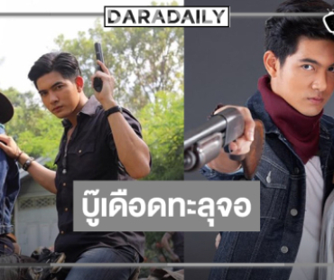 “เข้ม” คืนจอบู๊วิกหมอชิตรัวความมันส์แอ็กชั่นเดือด