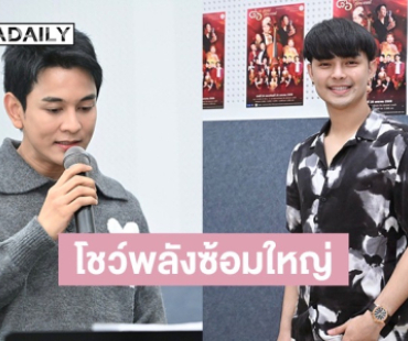 “กัน นภัทร - แบงค์ ศรราม” นำทีมศิลปินโชว์พลังซ้อมใหญ่ ประกาศเลื่อนวันจัดคอนเสิร์ตใหม่ “๘๖ ปี สุนทรีย์สุนทราภรณ์”