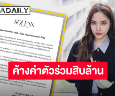 โดนด้วยเช่นกัน!! ต้นสังกัด “ฟรีน สโรชา” ร่อนแถลงปมค้างค่าตัว 10 ล้านบาทจากอดีตค่าย ขอรักษาสิทธิ์ของศิลปิน