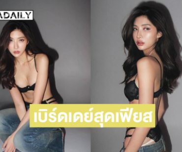 สวยแซ่บหัวใจปลิวอินฟลูสาวเบิร์ดเดย์สุดเฟียส