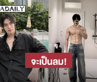 จะเป็นลม! “วิน เมธวิน” เซลฟี่อวดซิกแพค แอบหลุดโฟกัสเพราะสิ่งนี้