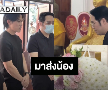 “พุทธ อภิวรรณ – ไอซ์ สารวัตร” รดน้ำศพ “นัทปง” ด้าน “จิตดี” ปล่อยโฮสูญเสียน้องผู้เป็นที่รัก