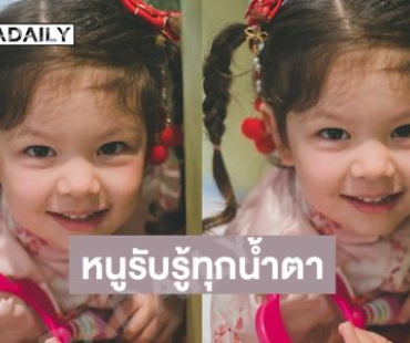 “แม่น้องแพดเม่” โพสต์ 7 วันที่หนูจากไป... ขอให้พี่ๆเปลี่ยนความเจ็บปวดในใจ เป็นความปรารถนาดีให้หนูแทน