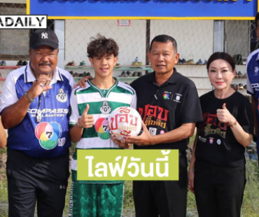 จ่อไลฟ์วันนี้ ...ไวรัลคลิป “นักฟุตบอลทีมหมอนทองวิทยา” แจมหนัง “ปอบดิ๊บดิบ”