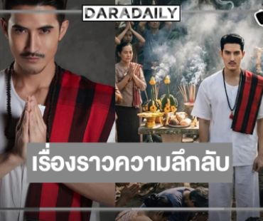 ส่องดู “คนทรงเจ้าxงู”  ใกล้แล้ว “บิ๊กเอ็ม-อ๊อฟ พงษ์พัฒน์” นำทีมตีแผ่ความลึกลับ