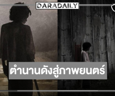 จับตา “กิ่งแก้ว”  หนังเรื่องใหม่รับปี 69 นักเเสดงปล่อยของเต็มที่