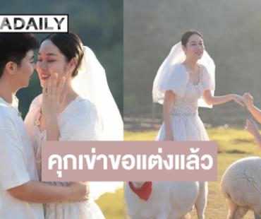 เซอร์ไพรส์! สาวสวยดีกรีเดอะเฟซไทยแลนด์ถูกแฟนขอแต่ง