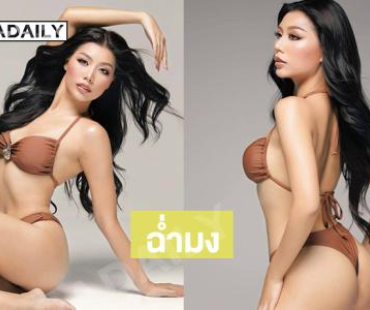 ฉ่ำมง …มิสแกรนด์น่าน 2026เสิร์ฟชุดว่ายน้ำฉลองสุดปัง