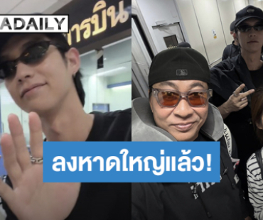 “ไบร์ท-เปิ้ล” ถึงหาดใหญ่แล้ว พร้อมเจอเด็กๆ ช่วยเหลือน้ำท่วม