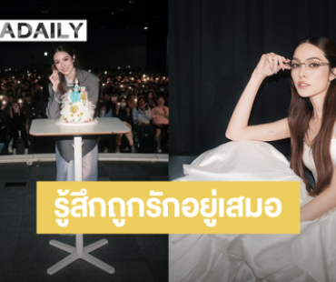 “ชาล็อต” ฉลองวันเกิดล่วงหน้ากับแฟนคลับที่ไทเป ขอบคุณที่ทำให้หนูรู้สึกถูกรักอยู่เสมอ