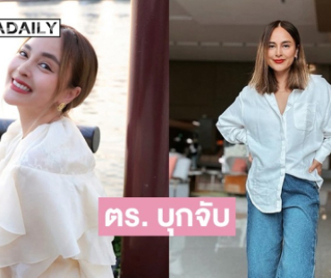 ด่วน! ตำรวจ ปอศ.บุกจับ “นานา ไรบีนา” ถึงบ้านพัก หลังมีผู้เสียหายแจ้งเอาผิดฉ้อโกง