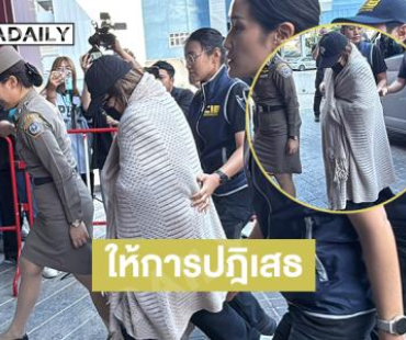 มูลค่าความเสียหาย 195 ล้าน “นานา” ให้การปฎิเสธตำรวจค้านประกันตัว 