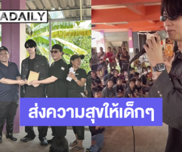 “ไบร์ท-เปิ้ล-จูน” ส่งความสุขให้เด็กๆ มอบเงินเยียวยา 4 โรงเรียนได้รับผลกระทบน้ำท่วม