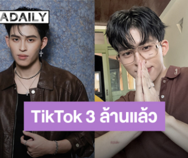 “ปอนด์ ณราวิชญ์” บทเบียวๆคุณธีร์ทำถึงพา TikTok ยอดพุ่งทะลุ 3 ล้านแล้ว!