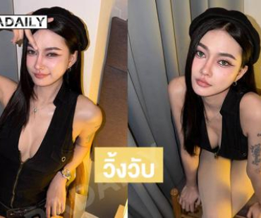 วิ้งวับเกินต้านมาก … ลูกทุ่งอินดี้สวยจนอดหลงรักไม่ไหว