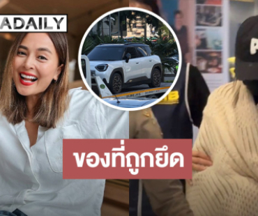 เปิด "ทรัพย์สิน-ของหรู" ของ "นานา ไรบีนา" ที่ถูกตำรวจยึด