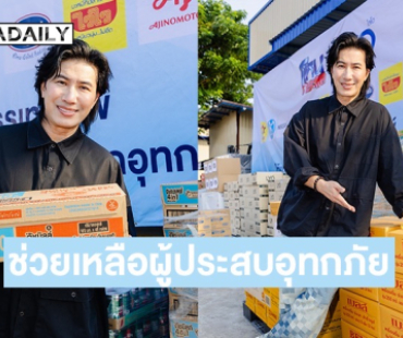 “หนุ่ม กรรชัย” พร้อมพันธมิตร ช่วยเหลือผู้ประสบอุทกภัยภาคใต้
